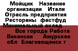 Мойщик › Название организации ­ Итали › Отрасль предприятия ­ Рестораны, фастфуд › Минимальный оклад ­ 25 000 - Все города Работа » Вакансии   . Амурская обл.,Благовещенск г.